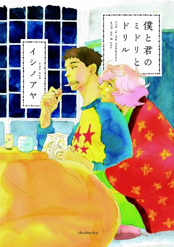 僕と君のミドリとドリル