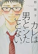カレは男とシたことない。
