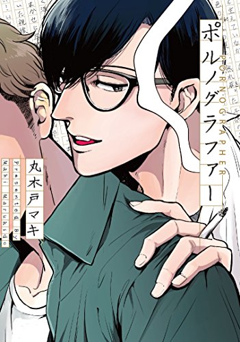 ポルノグラファー