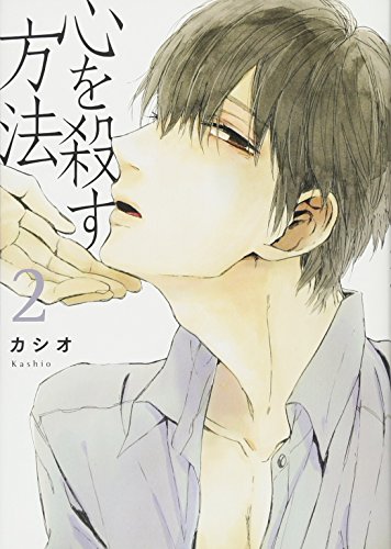 心を殺す方法 2