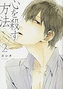 心を殺す方法 2