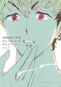 スニーキーレッド 2