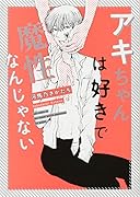 アキちゃんは好きで魔性なんじゃない