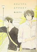 おはようからおやすみまで