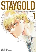 STAYGOLD 新装版 1