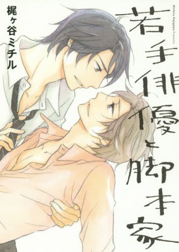 若手俳優と脚本家