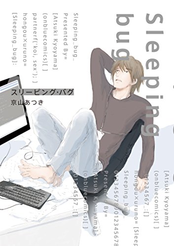 スリーピング・バグ