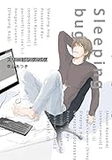スリーピング・バグ