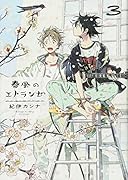 春風のエトランゼ 3