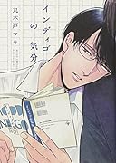 インディゴの気分