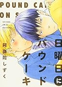 日曜日にパウンドケーキ