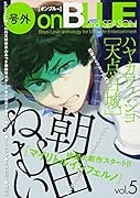 号外on BLUE 2nd SEASON(vol.5) Boys　Love　anthology　for　U