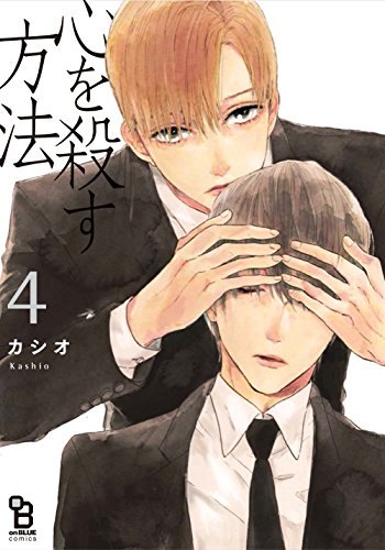 心を殺す方法 4