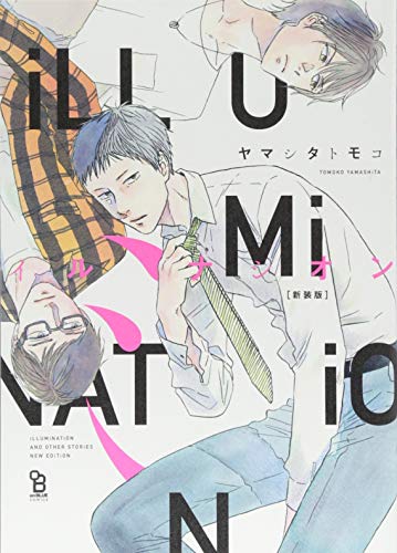新装版 イルミナシオン