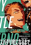 マイリトルインフェルノ 下