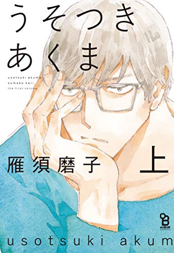 うそつきあくま 上