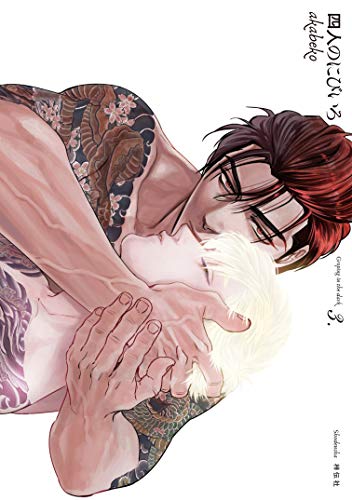 四人のにびいろ(3)