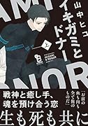 イキガミとドナー 上