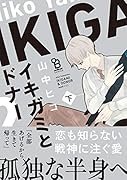 イキガミとドナー 下
