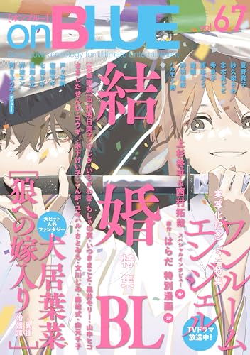 ｏｎＢＬＵＥ 67表紙画像