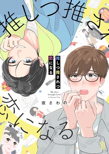 推しつ推されつ恋になるの表紙