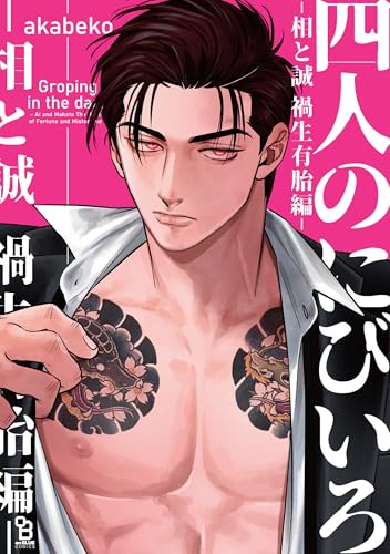 四人のにびいろー相と誠　禍生有胎編ー
