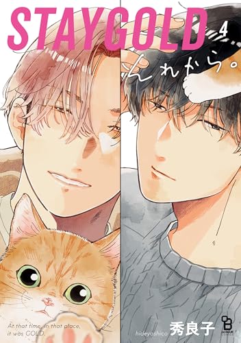 STAYGOLD それから。（4）