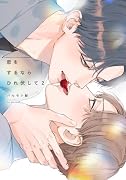 恋をするならひれ伏して2