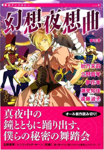 幻想夜想曲