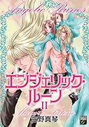 エンジェリック・ルーン(2)