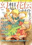 幻想花伝 ミッドナイトムーンの夢