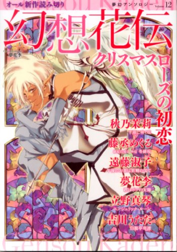 幻想花伝 クリスマスローズの初恋