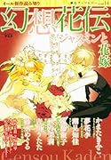 幻想花伝 ジャスミンと花嫁