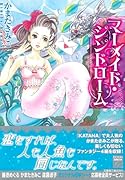 マーメイド・シンドローム