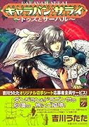 キャラバンサライ 〜トゥズとサーハル〜