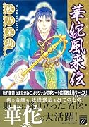華佗風来伝