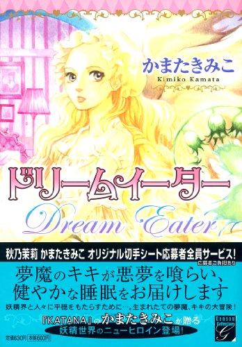 ドリームイーター