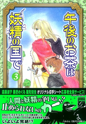 午後のお茶は妖精の国で(3)