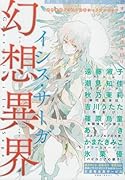 幻想異界〜イシス・サーガ