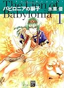 バビロニアの獅子(1)