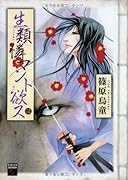 生類憐マント欲ス 3