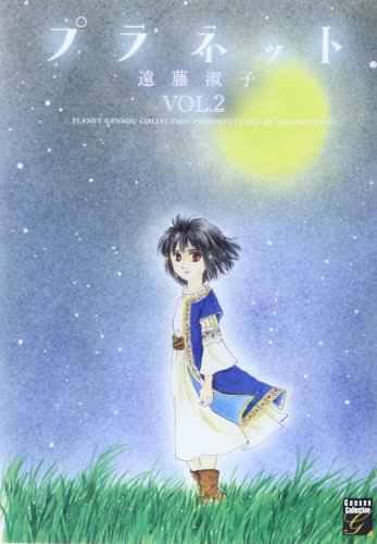 プラネット 2