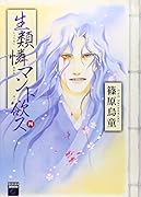 生類憐マント欲ス 4