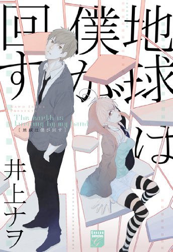 地球は僕が回す