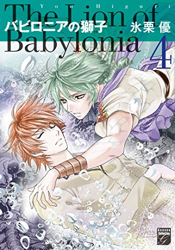 バビロニアの獅子 4