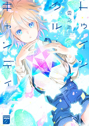 トゥインクルキャンディ