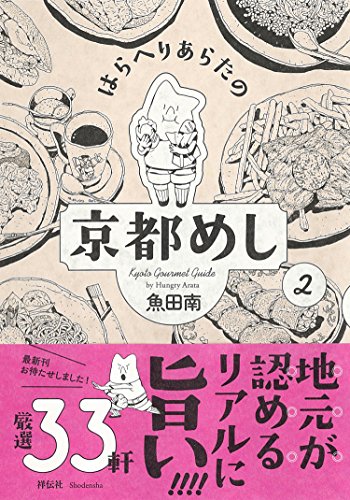 はらへりあらたの京都めし 2
