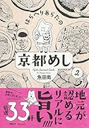 はらへりあらたの京都めし 2