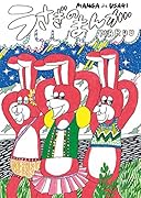 うさぎのまんが