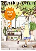 タニクちゃん 2
